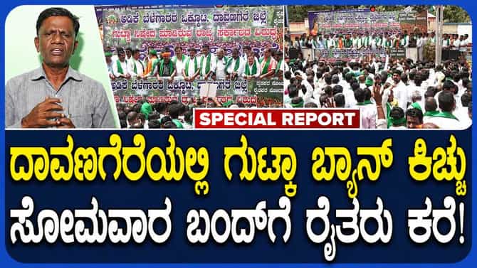 ದಾವಣಗೆರೆಯಲ್ಲಿ ಅಡಿಕೆ ಬೆಳೆಗಾರರ ಬೃಹತ್ ಪ್ರತಿಭಟನೆ