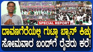 ಗುಟ್ಕಾ ನಿಷೇಧ ಮತ್ತು ಭದ್ರಾ ನೀರು ವಿವಾದ: ದಾವಣಗೆರೆಯಲ್ಲಿ ಅಡಿಕೆ ಬೆಳೆಗಾರರ ಬೃಹತ್ ಪ್ರತಿಭಟನೆ