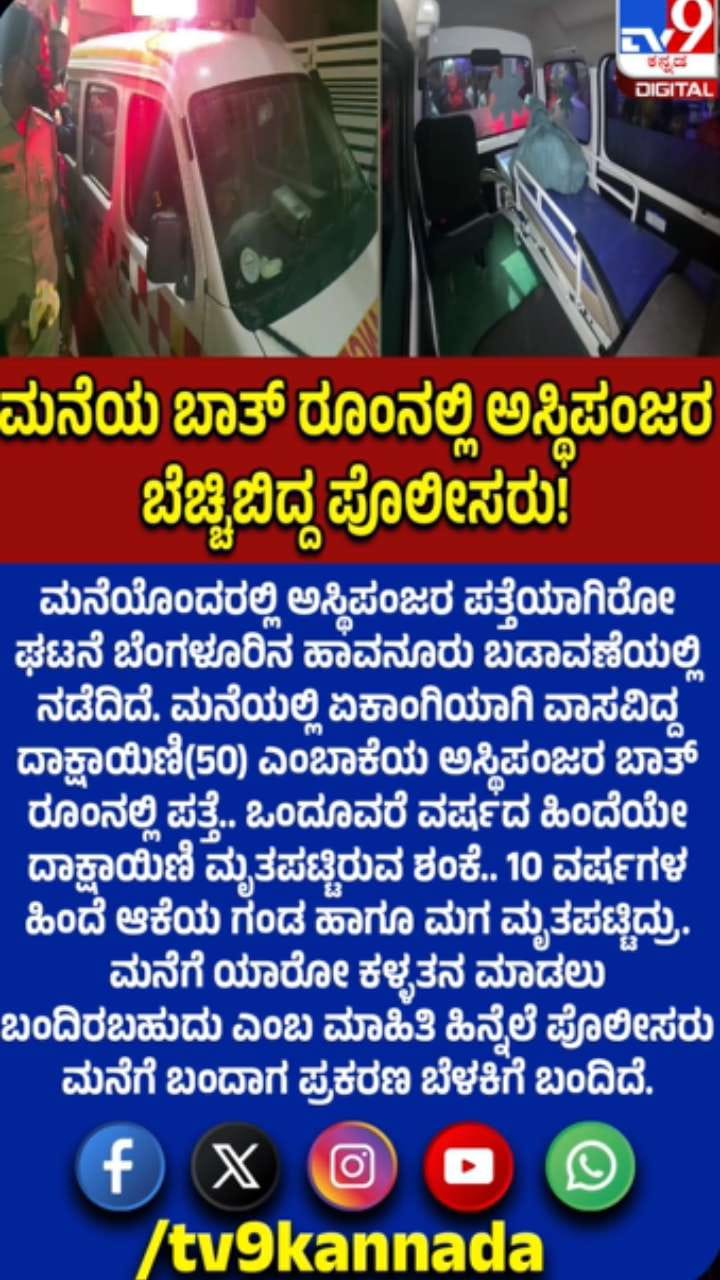 ಮನೆಯ ಬಾತ್ ರೂಂನಲ್ಲಿ ಅಸ್ಥಿಪಂಜರ ಪತ್ತೆ