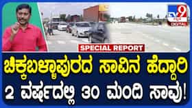 ಚಿಕ್ಕಬಳ್ಳಾಪುರ: 2 ವರ್ಷದಲ್ಲಿ 30 ಮಂದಿಯನ್ನು ಬಲಿ ಪಡೆದ ಸಾವಿನ ಹೆದ್ದಾರಿ