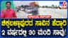 ಚಿಕ್ಕಬಳ್ಳಾಪುರ: 2 ವರ್ಷದಲ್ಲಿ 30 ಮಂದಿಯನ್ನು ಬಲಿ ಪಡೆದ ಸಾವಿನ ಹೆದ್ದಾರಿ