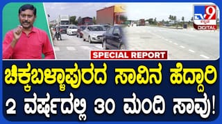 ಚಿಕ್ಕಬಳ್ಳಾಪುರ: ಲಿಂಗಶೆಟ್ಟಿಪುರ ಗೇಟ್ ಬಳಿ 2 ವರ್ಷದಲ್ಲಿ 30 ಮಂದಿಯನ್ನು ಬಲಿ ಪಡೆದ ಸಾವಿನ ಹೆದ್ದಾರಿ