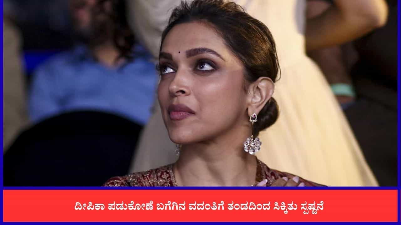 ಕೇಳಿ ಬಂದ ವದಂತಿಗಳಿಗೆ ತೆರೆ ಎಳೆದ ನಟಿ ದೀಪಿಕಾ ಪಡುಕೋಣೆ ಕೇಳಿ ಬಂದ ವದಂತಿಗಳಿಗೆ ತೆರೆ ಎಳೆದ ನಟಿ ದೀಪಿಕಾ ಪಡುಕೋಣೆ