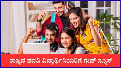 ಪದವಿ ಓದುವ ವಿದ್ಯಾರ್ಥಿನಿಯರಿಗೆ ಸಿಹಿ ಸುದ್ದಿ