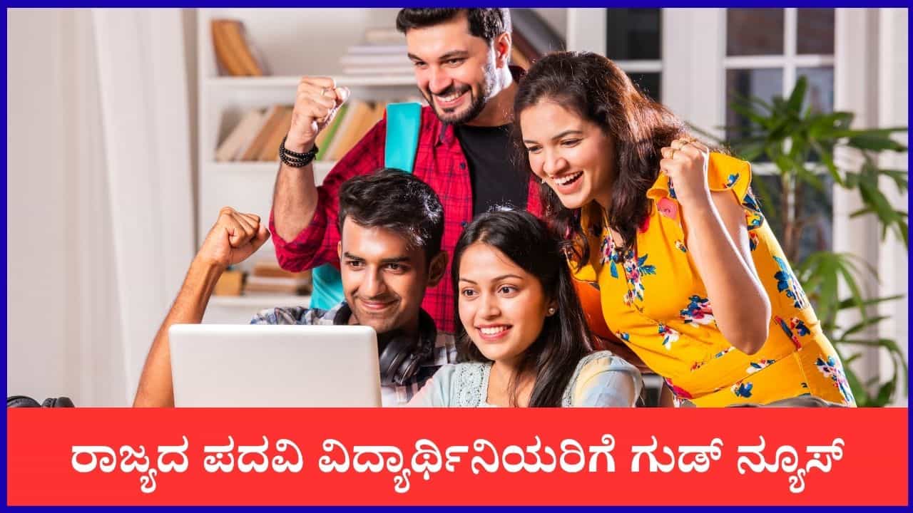ಪದವಿ ಓದುವ ವಿದ್ಯಾರ್ಥಿನಿಯರಿಗೆ ಸಿಹಿ ಸುದ್ದಿ: ತಕ್ಷಣವೇ ಈ ಯೋಜನೆಗೆ ಅರ್ಜಿ ಸಲ್ಲಿಸಿ