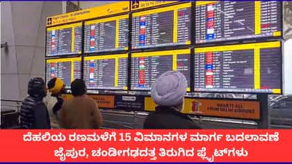 ದೆಹಲಿಯಲ್ಲಿ ಜಲಪ್ರಳಯ; 15 ವಿಮಾನಗಳ ಮಾರ್ಗ ಬದಲಾವಣೆ