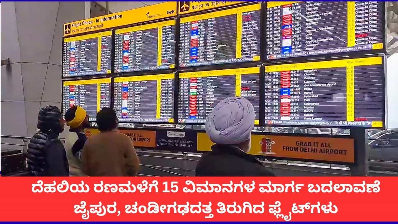 ದೆಹಲಿಯಲ್ಲಿ ಜಲಪ್ರಳಯ; 15 ವಿಮಾನಗಳ ಮಾರ್ಗ ಬದಲಾವಣೆ, 50ಕ್ಕೂ ಹೆಚ್ಚು ವಿಮಾನಗಳು ವಿಳಂಬ ದೆಹಲಿಯಲ್ಲಿ ಜಲಪ್ರಳಯ; 15 ವಿಮಾನಗಳ ಮಾರ್ಗ ಬದಲಾವಣೆ, 50ಕ್ಕೂ ಹೆಚ್ಚು ವಿಮಾನಗಳು ವಿಳಂಬ