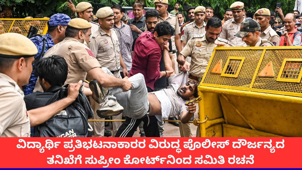 ನೀಟ್ ಪ್ರತಿಭಟನೆ ವೇಳೆ ದೌರ್ಜನ್ಯ ಆರೋಪ: ಸುಪ್ರೀಂ ಕೋರ್ಟ್ನಿಂದ ತನಿಖಾ ಸಮಿತಿ ರಚನೆ