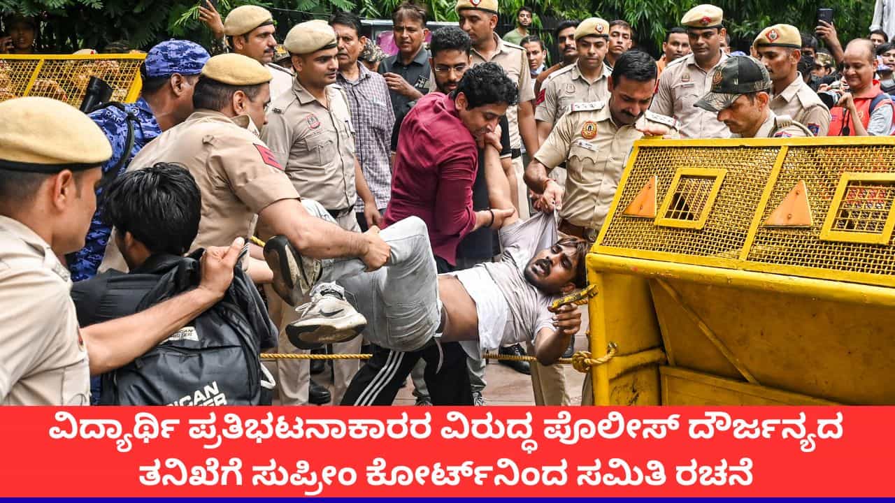 ನೀಟ್ ಪ್ರತಿಭಟನೆ ವೇಳೆ ಪೋಲಿಸ್ ದೌರ್ಜನ್ಯದ ತನಿಖೆ; ಉನ್ನತ ಮಟ್ಟದ ವಿಚಾರಣಾ ಸಮಿತಿ ರಚಿಸಿದ ಸುಪ್ರೀಂ ಕೋರ್ಟ್ ನೀಟ್ ಪ್ರತಿಭಟನೆ ವೇಳೆ ಪೋಲಿಸ್ ದೌರ್ಜನ್ಯದ ತನಿಖೆ; ಉನ್ನತ ಮಟ್ಟದ ವಿಚಾರಣಾ ಸಮಿತಿ ರಚಿಸಿದ ಸುಪ್ರೀಂ ಕೋರ್ಟ್