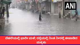 ದೆಹಲಿಯಲ್ಲಿ ಭಾರೀ ಮಳೆ; ರಸ್ತೆಯಲ್ಲಿ ನಿಂತ ನೀರಲ್ಲಿ ಈಜಾಡಿದ ಮಕ್ಕಳು
