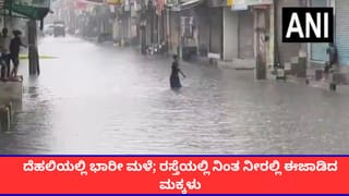 ದೆಹಲಿಯಲ್ಲಿ ಭಾರೀ ಮಳೆ; ರಸ್ತೆಯಲ್ಲಿ ನಿಂತ ನೀರಲ್ಲಿ ಈಜಾಡಿದ ಮಕ್ಕಳು