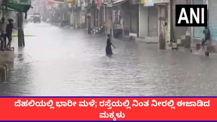 ದೆಹಲಿಯಲ್ಲಿ ಭಾರೀ ಮಳೆ; ರಸ್ತೆಯಲ್ಲಿ ನಿಂತ ನೀರಲ್ಲಿ ಈಜಾಡಿದ ಮಕ್ಕಳು ದೆಹಲಿಯಲ್ಲಿ ಭಾರೀ ಮಳೆ; ರಸ್ತೆಯಲ್ಲಿ ನಿಂತ ನೀರಲ್ಲಿ ಈಜಾಡಿದ ಮಕ್ಕಳು