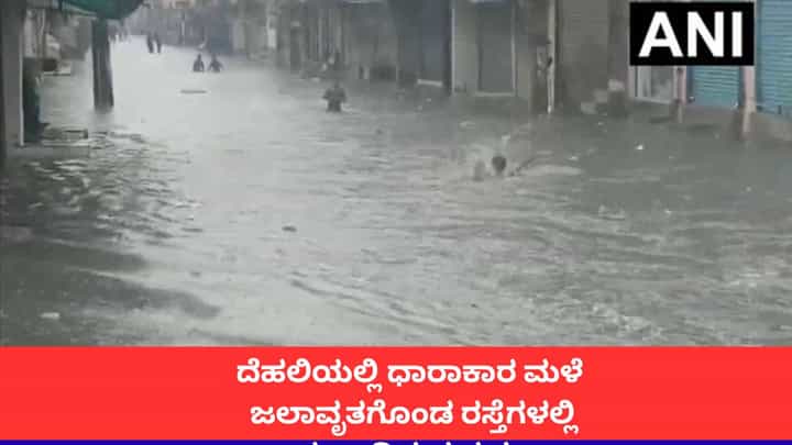 ದೆಹಲಿಯಲ್ಲಿ ಧಾರಾಕಾರ ಮಳೆ; ಜಲಾವೃತಗೊಂಡ ರಸ್ತೆಗಳಲ್ಲಿ ಈಜಾಡಿದ ಮಕ್ಕಳು ದೆಹಲಿಯಲ್ಲಿ ಧಾರಾಕಾರ ಮಳೆ; ಜಲಾವೃತಗೊಂಡ ರಸ್ತೆಗಳಲ್ಲಿ ಈಜಾಡಿದ ಮಕ್ಕಳು