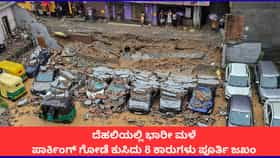 ದೆಹಲಿಯಲ್ಲಿ ಭಾರೀ ಮಳೆ; ಪಾರ್ಕಿಂಗ್ ಗೋಡೆ ಕುಸಿದು 8 ಕಾರುಗಳು ಪೂರ್ತಿ ಜಖಂ