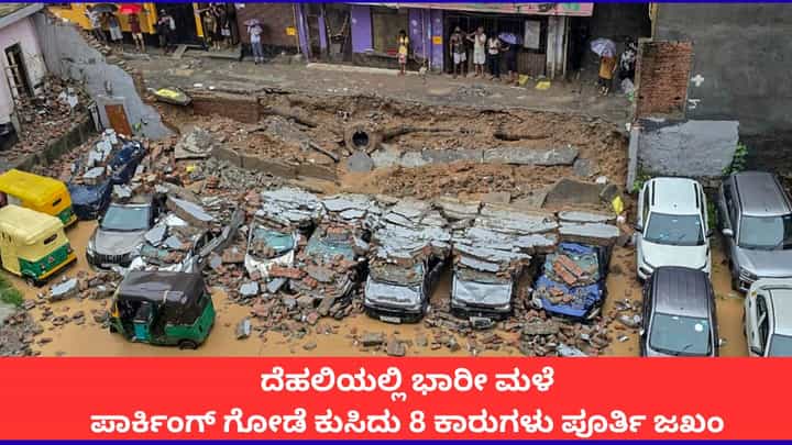 ದೆಹಲಿಯಲ್ಲಿ ಭಾರೀ ಮಳೆ; ಪಾರ್ಕಿಂಗ್ ಗೋಡೆ ಕುಸಿದು 8 ಕಾರುಗಳು ಪೂರ್ತಿ ಜಖಂ ದೆಹಲಿಯಲ್ಲಿ ಭಾರೀ ಮಳೆ; ಪಾರ್ಕಿಂಗ್ ಗೋಡೆ ಕುಸಿದು 8 ಕಾರುಗಳು ಪೂರ್ತಿ ಜಖಂ