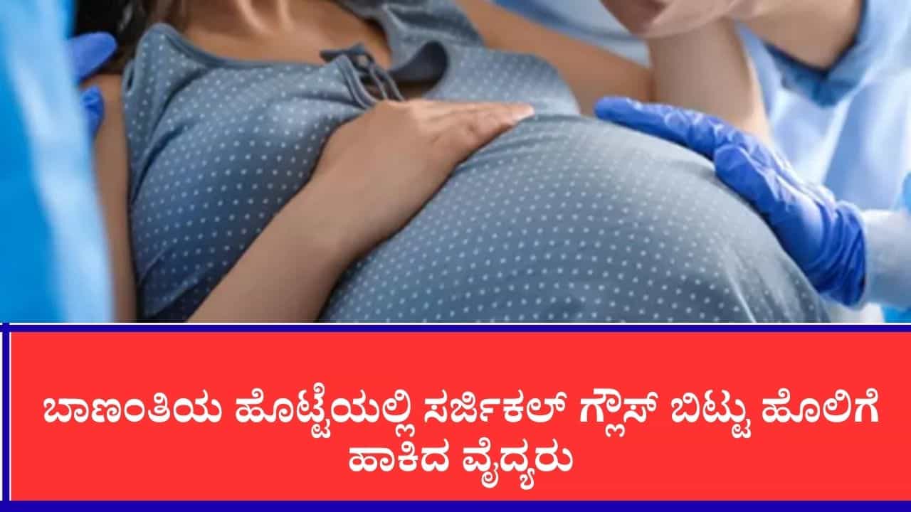 ಹೆರಿಗೆ ಬಳಿಕ ಬಾಣಂತಿಯ ಹೊಟ್ಟೆಯಲ್ಲೇ ಗ್ಲೌಸ್,ಒರೆಸುವ ಬಟ್ಟೆ ಬಿಟ್ಟು ಹೊಲಿಗೆ ಹಾಕಿದ ವೈದ್ಯರು, ಮಹಿಳೆ ಸ್ಥಿತಿ ಗಂಭೀರ ಹೆರಿಗೆ ಬಳಿಕ ಬಾಣಂತಿಯ ಹೊಟ್ಟೆಯಲ್ಲೇ ಗ್ಲೌಸ್,ಒರೆಸುವ ಬಟ್ಟೆ ಬಿಟ್ಟು ಹೊಲಿಗೆ ಹಾಕಿದ ವೈದ್ಯರು, ಮಹಿಳೆ ಸ್ಥಿತಿ ಗಂಭೀರ