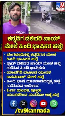 ಹಿಂದಿ ಬರಲ್ಲ ಅಂದಿದ್ದಕ್ಕೆ ಡೆಲಿವರಿ ಬಾಯ್‌ ಮೇಲೆ ಹಲ್ಲೆ ಪ್ರಕರಣ