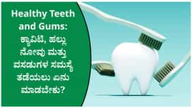 ಹಲ್ಲು, ವಸಡುಗಳನ್ನು ಆರೋಗ್ಯವಾಗಿಡಲು ಪ್ರತಿದಿನ ಪಾಲಿಸಬೇಕಾದ ಸರಳ ಅಭ್ಯಾಸಗಳು