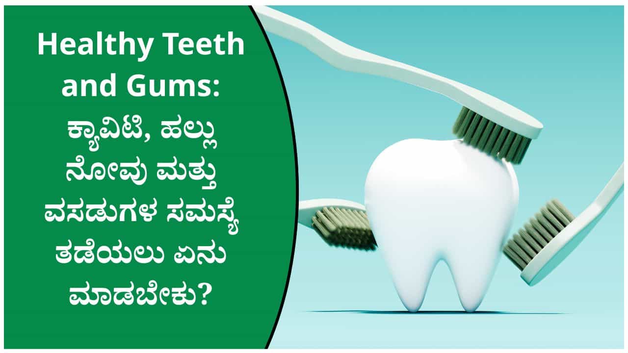 Dental Health Tips: ಹಲ್ಲು ಮತ್ತು ವಸಡುಗಳ ಆರೋಗ್ಯ ಕಾಪಾಡಲು ಪ್ರತಿದಿನ ಈ 7 ಸರಳ ಅಭ್ಯಾಸಗಳನ್ನು ಪಾಲಿಸಿ Dental Health Tips: ಹಲ್ಲು ಮತ್ತು ವಸಡುಗಳ ಆರೋಗ್ಯ ಕಾಪಾಡಲು ಪ್ರತಿದಿನ ಈ 7 ಸರಳ ಅಭ್ಯಾಸಗಳನ್ನು ಪಾಲಿಸಿ