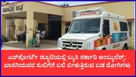 ಸರ್ಕಾರಿ ಆಂಬ್ಯುಲೆನ್ಸ್ ಏರ್‌ಪೋರ್ಟ್‌ನ ವಿಐಪಿ ಪ್ರೋಟೋಕಾಲ್‌ಗೆ ಬಳಕೆ