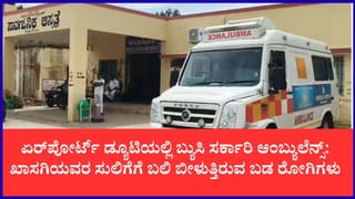 ದೇವನಹಳ್ಳಿ ಸರ್ಕಾರಿ ಆಸ್ಪತ್ರೆಯ ಆಂಬ್ಯುಲೆನ್ಸ್ ಏರ್‌ಪೋರ್ಟ್‌ನ ವಿಐಪಿ ಪ್ರೋಟೋಕಾಲ್‌ಗೆ ಬಳಕೆ; ಬಡ ರೋಗಿಗಳ ಪರದಾಟ