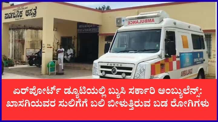 ದೇವನಹಳ್ಳಿ ಸರ್ಕಾರಿ ಆಸ್ಪತ್ರೆಯ ಆಂಬ್ಯುಲೆನ್ಸ್ ಏರ್ಪೋರ್ಟ್ನ ವಿಐಪಿ ಪ್ರೋಟೋಕಾಲ್ಗೆ ಬಳಕೆ; ಬಡ ರೋಗಿಗಳ ಪರದಾಟ ದೇವನಹಳ್ಳಿ ಸರ್ಕಾರಿ ಆಸ್ಪತ್ರೆಯ ಆಂಬ್ಯುಲೆನ್ಸ್ ಏರ್ಪೋರ್ಟ್ನ ವಿಐಪಿ ಪ್ರೋಟೋಕಾಲ್ಗೆ ಬಳಕೆ; ಬಡ ರೋಗಿಗಳ ಪರದಾಟ