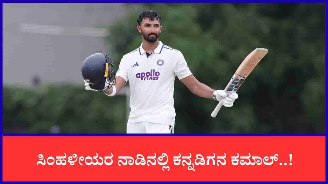 IND vs SL: ಭರ್ಜರಿ ಶತಕ ಸಿಡಿಸಿದ ಕನ್ನಡಿಗ ದೇವದತ್ ಪಡಿಕ್ಕಲ್; 3ನೇ ಕ್ರಮಾಂಕ ಫಿಕ್ಸ್