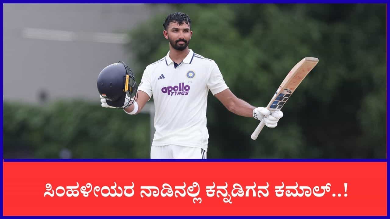 IND vs SL: ಭರ್ಜರಿ ಶತಕ ಸಿಡಿಸಿದ ಕನ್ನಡಿಗ ದೇವದತ್ ಪಡಿಕ್ಕಲ್; 3ನೇ ಕ್ರಮಾಂಕ ಫಿಕ್ಸ್ IND vs SL: ಭರ್ಜರಿ ಶತಕ ಸಿಡಿಸಿದ ಕನ್ನಡಿಗ ದೇವದತ್ ಪಡಿಕ್ಕಲ್; 3ನೇ ಕ್ರಮಾಂಕ ಫಿಕ್ಸ್