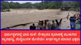 ಉಜಿರೆ-ಬೆಳ್ತಂಗಡಿ ಮಾರ್ಗ ಜಲಾವೃತ: ಅಪಾಯದ ಮಟ್ಟ ಮೀರಿ ಹರಿಯುತ್ತಿರುವ ನೇತ್ರಾವತಿ