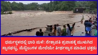ಉಜಿರೆ-ಬೆಳ್ತಂಗಡಿ ಮಾರ್ಗ ಜಲಾವೃತ: ಅಪಾಯದ ಮಟ್ಟ ಮೀರಿ ಹರಿಯುತ್ತಿರುವ ನೇತ್ರಾವತಿ