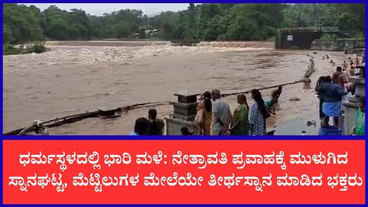 ಉಜಿರೆ-ಬೆಳ್ತಂಗಡಿ ಮಾರ್ಗ ಜಲಾವೃತ: ಅಪಾಯದ ಮಟ್ಟ ಮೀರಿ ಹರಿಯುತ್ತಿರುವ ನೇತ್ರಾವತಿ ಉಜಿರೆ-ಬೆಳ್ತಂಗಡಿ ಮಾರ್ಗ ಜಲಾವೃತ: ಅಪಾಯದ ಮಟ್ಟ ಮೀರಿ ಹರಿಯುತ್ತಿರುವ ನೇತ್ರಾವತಿ