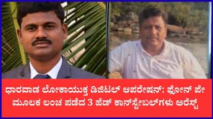 ಧಾರವಾಡದಲ್ಲಿ ಲೋಕಾಯುಕ್ತ ಬಿಗ್ ಆಪರೇಷನ್