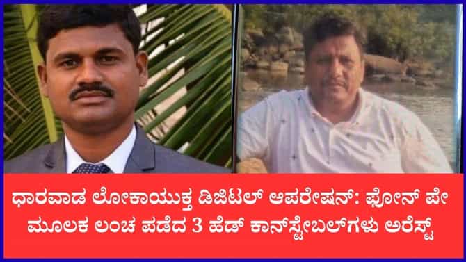ಧಾರವಾಡದಲ್ಲಿ ಲೋಕಾಯುಕ್ತ ಬಿಗ್ ಆಪರೇಷನ್