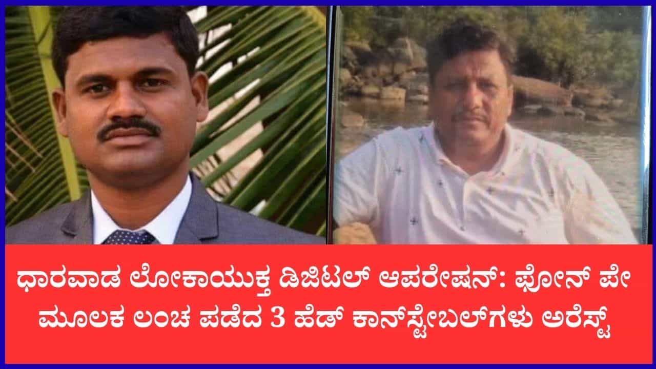 ಧಾರವಾಡದಲ್ಲಿ ಲೋಕಾಯುಕ್ತ ಬಿಗ್ ಆಪರೇಷನ್: ಫೋನ್ ಪೇ ಮೂಲಕ ಲಂಚ ಪಡೆದ 3 ಹೆಡ್ ಕಾನ್ಸ್ಟೇಬಲ್ಗಳು ಹಾಗೂ ಹೋಮ್ಗಾರ್ಡ್ ಬಂಧನ ಧಾರವಾಡದಲ್ಲಿ ಲೋಕಾಯುಕ್ತ ಬಿಗ್ ಆಪರೇಷನ್: ಫೋನ್ ಪೇ ಮೂಲಕ ಲಂಚ ಪಡೆದ 3 ಹೆಡ್ ಕಾನ್ಸ್ಟೇಬಲ್ಗಳು ಹಾಗೂ ಹೋಮ್ಗಾರ್ಡ್ ಬಂಧನ