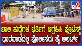 ಖಾಲಿ ಹುದ್ದೆಗಳ ಭರ್ತಿಗೆ ಆಗ್ರಹಿಸಿ ಧಾರವಾಡದಲ್ಲಿ ಪ್ರತಿಭಟನೆ: ಪೊಲೀಸರಿಂದ ಬಿಗಿ ಭದ್ರತೆ