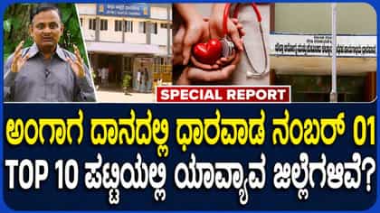 ಅಂಗಾಂಗ ದಾನ ನೋಂದಣಿಯಲ್ಲಿ ಧಾರವಾಡ ಫಸ್ಟ್!