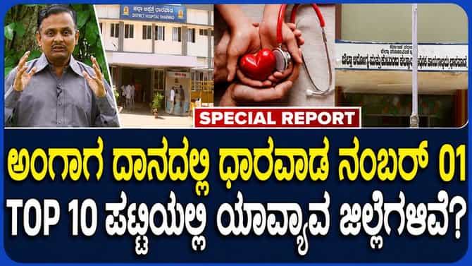 ಅಂಗಾಂಗ ದಾನ ನೋಂದಣಿಯಲ್ಲಿ ಧಾರವಾಡ ಫಸ್ಟ್!