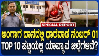 Dharwad Special Report: ಅಂಗಾಂಗ ದಾನ ನೋಂದಣಿಯಲ್ಲಿ ಧಾರವಾಡ ಫಸ್ಟ್!