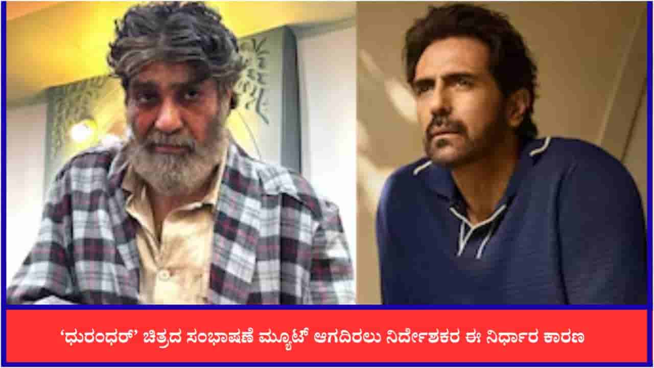 ಧುರಂಧರ್ ಚಿತ್ರದಲ್ಲಿ ಕೆಟ್ಟ ಪದವಿದ್ದರೂ ಸೆನ್ಸಾರ್ ಮಂಡಳಿ ಮ್ಯೂಟ್ ಮಾಡಿಲ್ಲವೇಕೆ? ಸಿಕ್ಕಿತು ಉತ್ತರ