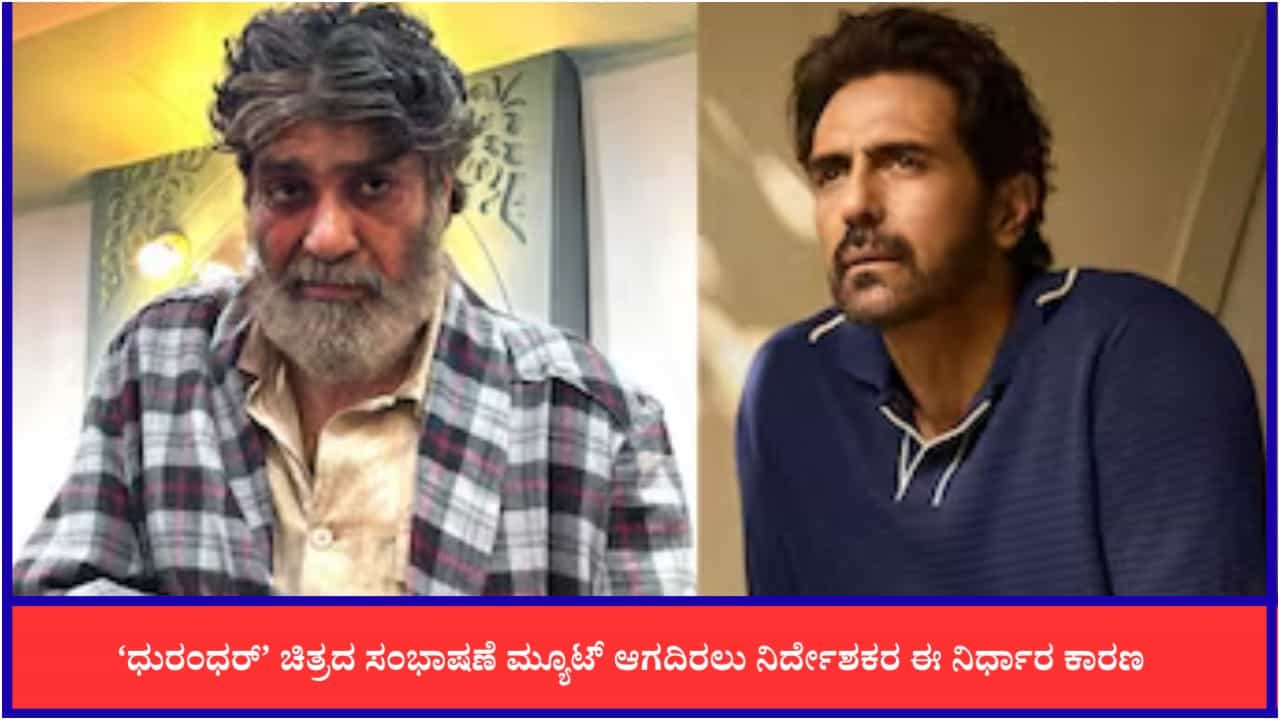 ಧುರಂಧರ್ ಚಿತ್ರದಲ್ಲಿ ಕೆಟ್ಟ ಪದವಿದ್ದರೂ ಸೆನ್ಸಾರ್ ಮಂಡಳಿ ಮ್ಯೂಟ್ ಮಾಡಿಲ್ಲವೇಕೆ? ಸಿಕ್ಕಿತು ಉತ್ತರ ಧುರಂಧರ್ ಚಿತ್ರದಲ್ಲಿ ಕೆಟ್ಟ ಪದವಿದ್ದರೂ ಸೆನ್ಸಾರ್ ಮಂಡಳಿ ಮ್ಯೂಟ್ ಮಾಡಿಲ್ಲವೇಕೆ? ಸಿಕ್ಕಿತು ಉತ್ತರ