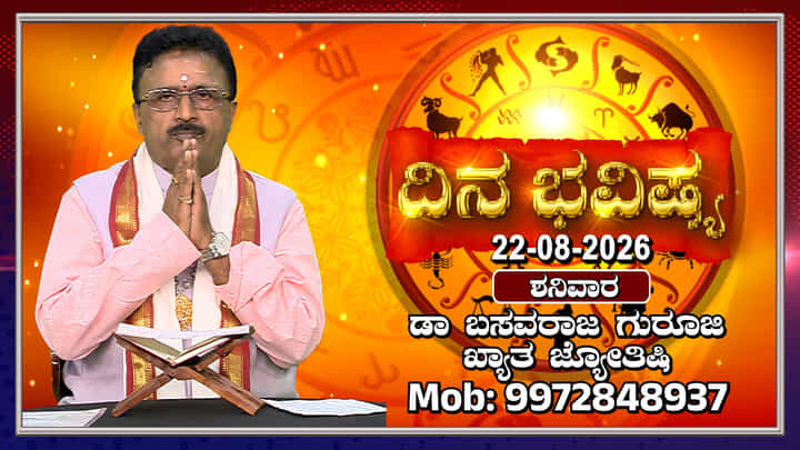 Horoscope Today: ಇಂದು ಶ್ರಾವಣ ಶನಿವಾರ; ವೆಂಕಟೇಶ್ವರನ ದರ್ಶನ ಹಾಗೂ ನಾಮಸ್ಮರಣೆಗೆ ಅತ್ಯಂತ ಶುಭ ದಿನ Horoscope Today: ಇಂದು ಶ್ರಾವಣ ಶನಿವಾರ; ವೆಂಕಟೇಶ್ವರನ ದರ್ಶನ ಹಾಗೂ ನಾಮಸ್ಮರಣೆಗೆ ಅತ್ಯಂತ ಶುಭ ದಿನ