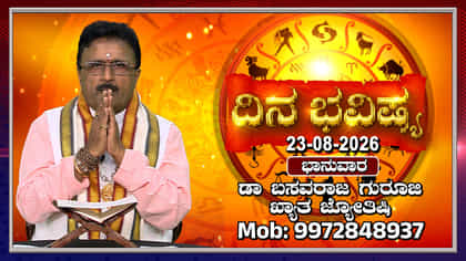 ಇಂದು ಏಕಾದಶಿ; ಯಾವೆಲ್ಲಾ ರಾಶಿಗಳ ಅದೃಷ್ಟ ಹೇಗಿದೆ?