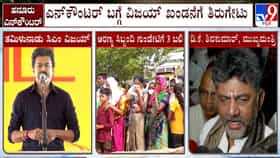 ತಮಿಳುನಾಡು ಸಿಎಂ ವಿಜಯ್‌ ಹೇಳಿಕೆಗೆ ಡಿಕೆಶಿ ತಿರುಗೇಟು