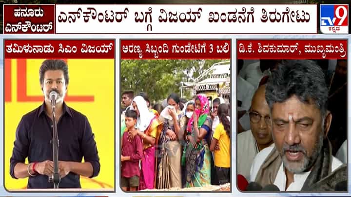 ಚಾಮರಾಜನಗರ ಶೂಟೌಟ್ ಪ್ರಕರಣ: ತಮಿಳುನಾಡು ಸಿಎಂ ವಿಜಯ್ ಹೇಳಿಕೆಗೆ ಡಿಕೆಶಿ ತಿರುಗೇಟು ಚಾಮರಾಜನಗರ ಶೂಟೌಟ್ ಪ್ರಕರಣ: ತಮಿಳುನಾಡು ಸಿಎಂ ವಿಜಯ್ ಹೇಳಿಕೆಗೆ ಡಿಕೆಶಿ ತಿರುಗೇಟು