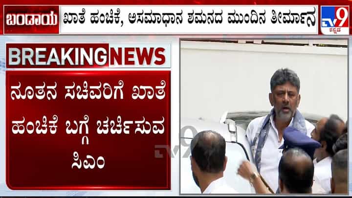 ಸಂಪುಟ ವಿಸ್ತರಣೆ ಬೆನ್ನಲ್ಲೇ ಇದೀಗ ಖಾತೆ ಕ್ಯಾತೆ, ಮತ್ತೆ ದಿಲ್ಲಿಯತ್ತ ಡಿಕೆ ಶಿವಕುಮಾರ್ ಸಂಪುಟ ವಿಸ್ತರಣೆ ಬೆನ್ನಲ್ಲೇ ಇದೀಗ ಖಾತೆ ಕ್ಯಾತೆ, ಮತ್ತೆ ದಿಲ್ಲಿಯತ್ತ ಡಿಕೆ ಶಿವಕುಮಾರ್