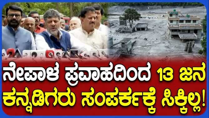 ನೇಪಾಳ ಪ್ರವಾಹ: ಸಂಪರ್ಕಕ್ಕೆ ಸಿಗದ 13 ಕನ್ನಡಿಗರು, ಸಿಎಂ ಹೇಳಿದ್ದೇನು ನೋಡಿ