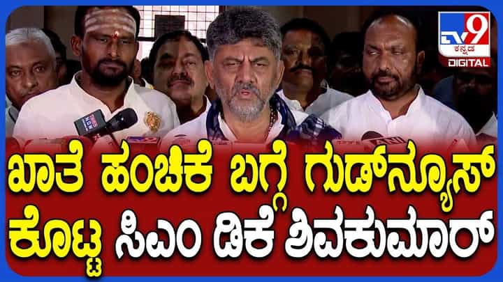 ನೂತನ ಸಚಿವರ ಖಾತೆ ಕ್ಯಾತೆಗೆ ತೆರೆ ಎಳೆದ ಡಿಕೆ ಶಿವಕುಮಾರ್, ಯಾರಿಗೆ ಯಾವ ಇಲಾಖೆ? ನೂತನ ಸಚಿವರ ಖಾತೆ ಕ್ಯಾತೆಗೆ ತೆರೆ ಎಳೆದ ಡಿಕೆ ಶಿವಕುಮಾರ್, ಯಾರಿಗೆ ಯಾವ ಇಲಾಖೆ?