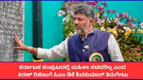 ಕರ್ನಾಟಕ ಸಂಪುಟವನ್ನು ಟೀಕಿಸಿದ ಕಿರಣ್ ರಿಜಿಜುಗೆ ಸಿಎಂ ಡಿಕೆಶಿ ತಿರುಗೇಟು