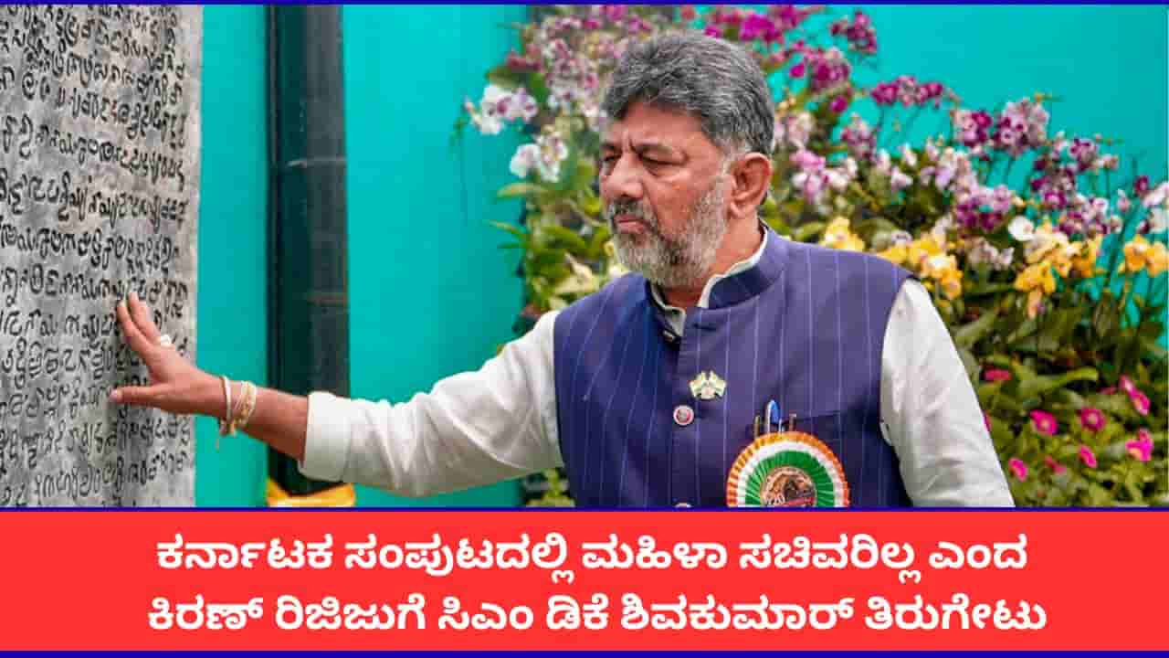 ಕರ್ನಾಟಕ ಸಂಪುಟದಲ್ಲಿ ಮಹಿಳಾ ಸಚಿವರಿಲ್ಲ ಎಂದ ಕಿರಣ್ ರಿಜಿಜುಗೆ ಸಿಎಂ ಡಿಕೆ ಶಿವಕುಮಾರ್ ತಿರುಗೇಟು