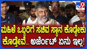 ಮಹಿಳೆಗೆ ಸಚಿವ ಸ್ಥಾನ ಖಚಿತ ಎಂದ ಡಿಕೆಶಿ: ಅಧಿವೇಶನ ಆರಂಭಕ್ಕೂ ಮುನ್ನ ಖಾತೆ ಹಂಚಿಕೆಯಾಗದಿದ್ರೆ ಏನ್ಮಾಡ್ತಾರಂತೆ ಗೊತ್ತಾ!